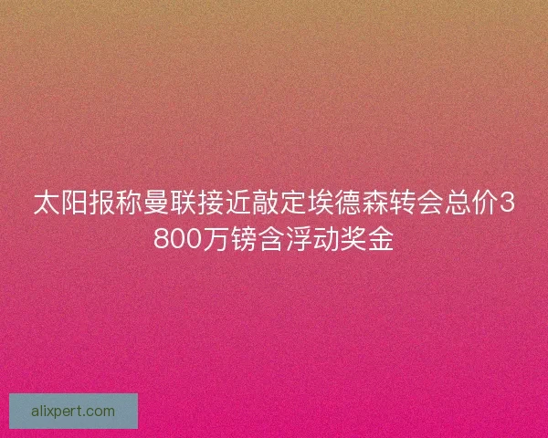 太阳报称曼联接近敲定埃德森转会总价3800万镑含浮动奖金